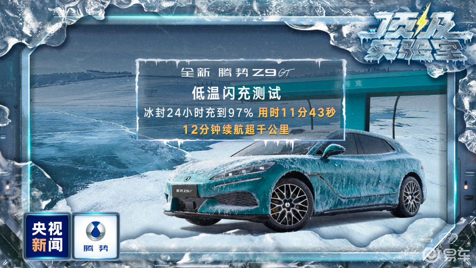 央视新闻对比亚迪出手了！零下30℃腾势经历住了严格考验！