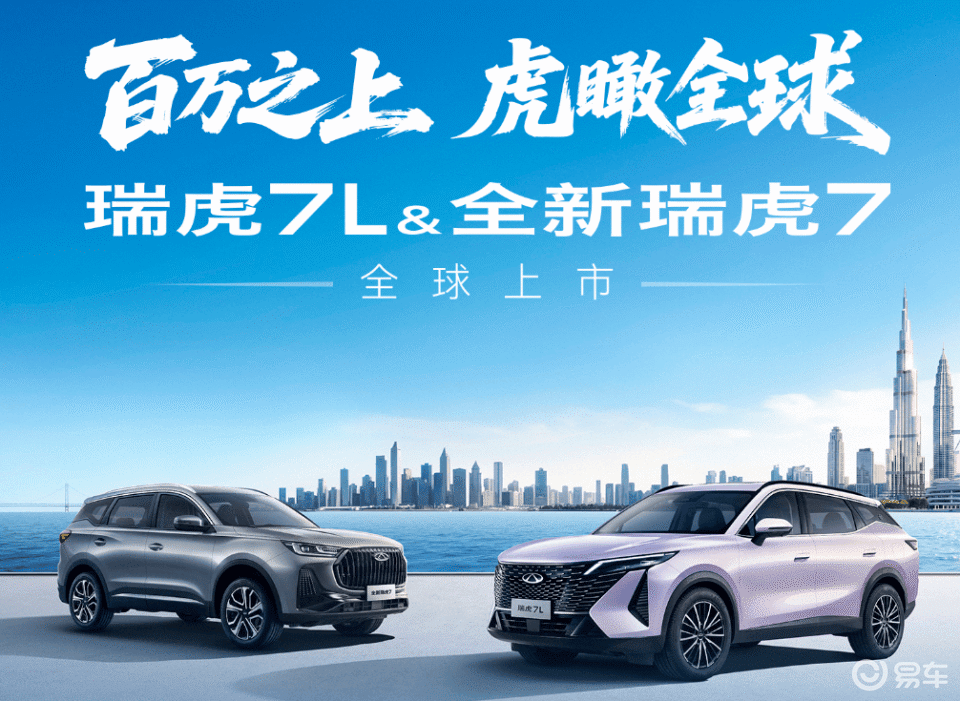 好事成双：奇瑞瑞虎7L&瑞虎5新品全球上市