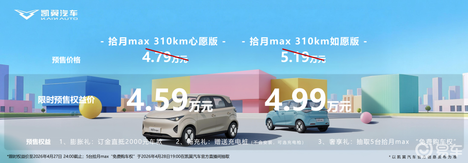 4.59万起310km ！凯翼拾月MAX卷爆A00级电车