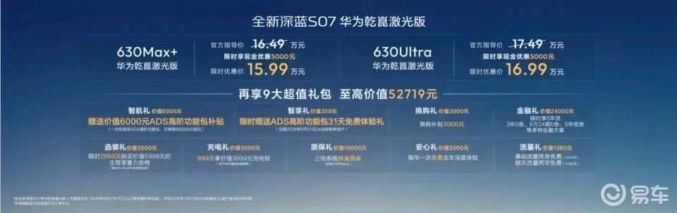 深蓝S07华为乾崑激光版正式上市