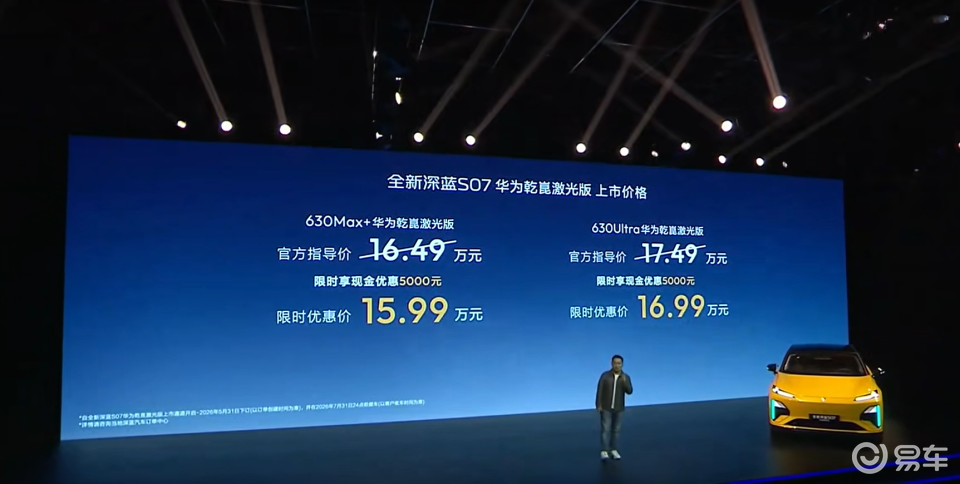 华为乾崑×深蓝S07重磅上新，15.99万起！