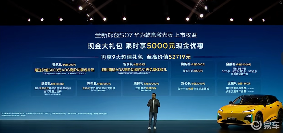 全新深蓝S07华为乾崑激光版正式上市