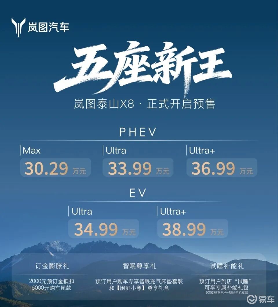 岚图泰山X8开启预售