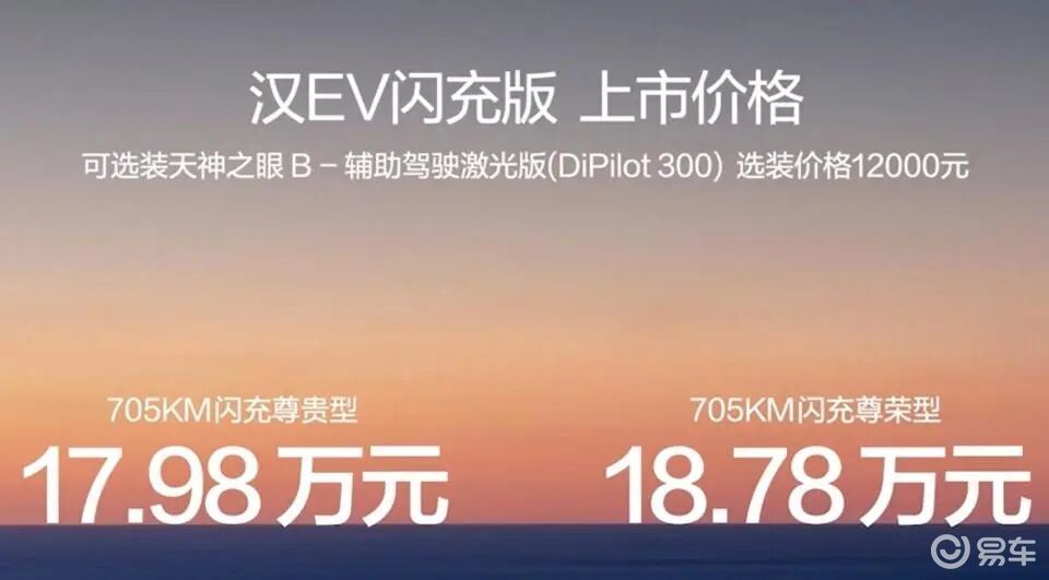 比亚迪汉EV闪充版上市