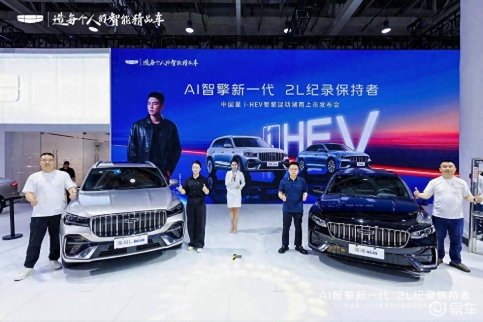 吉利中国星 智擎混动湖南车展上市 9.67 万元起