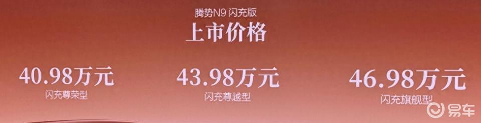 40.98万起，腾势N9闪充版上市！