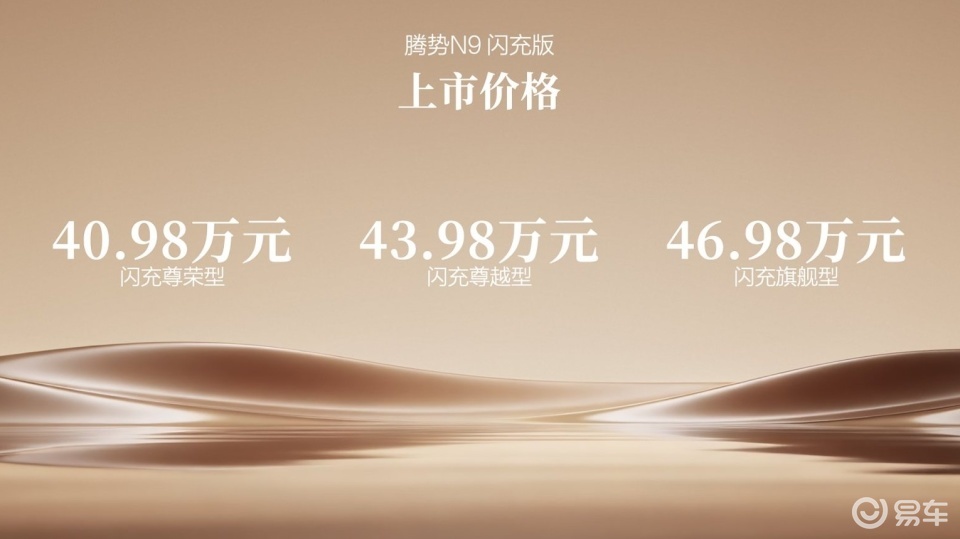 腾势N9闪充版正式上市 40.98万元起售