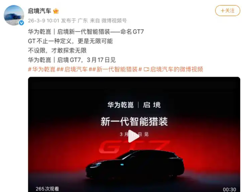 启境首款车型正式定名GT7 开启品牌产品新篇章