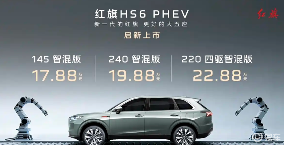17.88万起的东方豪华混动，红旗HS6 PHEV