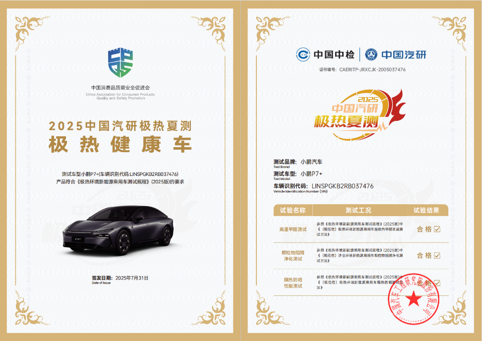 2025中国汽研极热夏测结果发布 聚焦汽车高温健康与安全