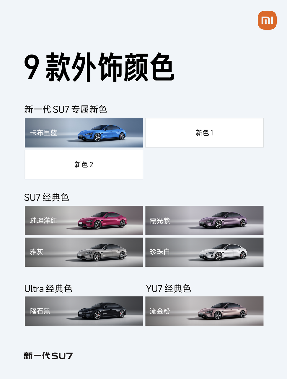 雷军：新一代小米SU7将有9款颜色_易车