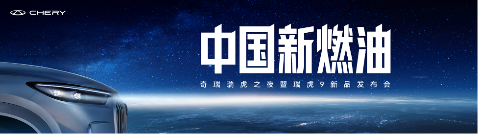 12.79万元起售 瑞虎9双旗舰上市