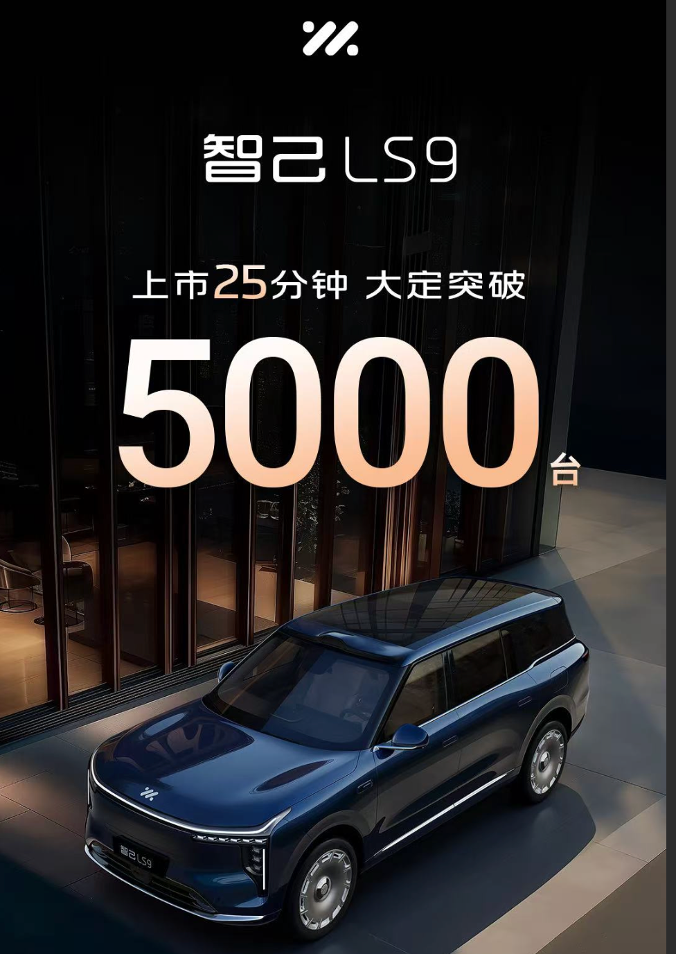 上市25分钟大定5000辆！智己LS9限时32.28万起