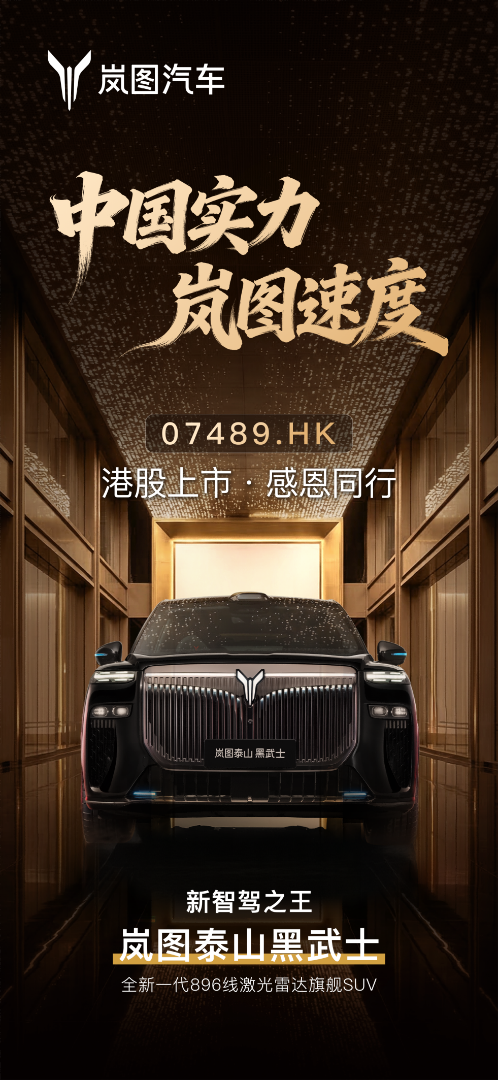 岚图港股上市 泰山Ultra交付 新能源下半场开局？