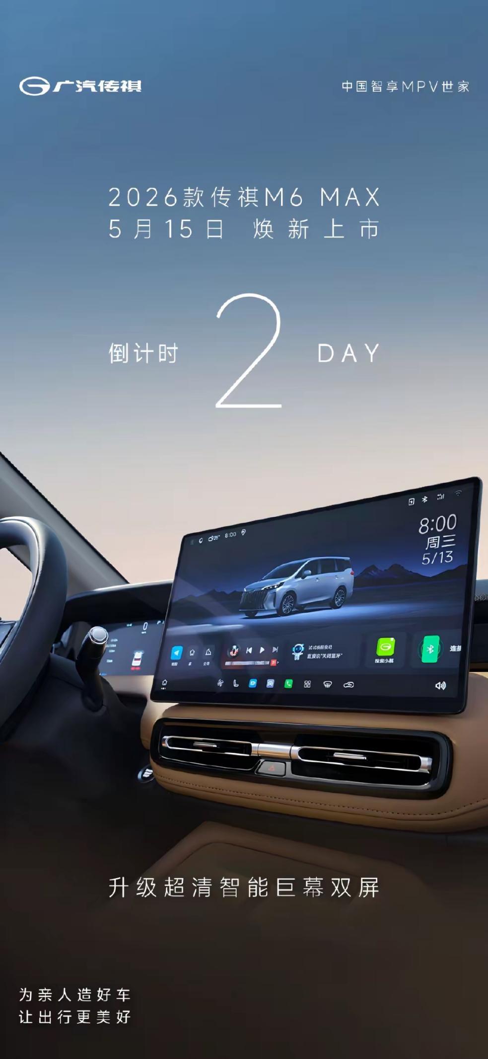 家用MPV迎新!2026款传祺M6 MAX5月15日上市