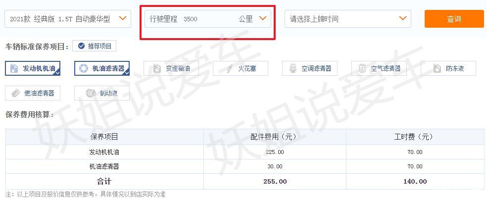元左右,工时费140元左右,合计费用395元左右,这次的保养属于常规保养