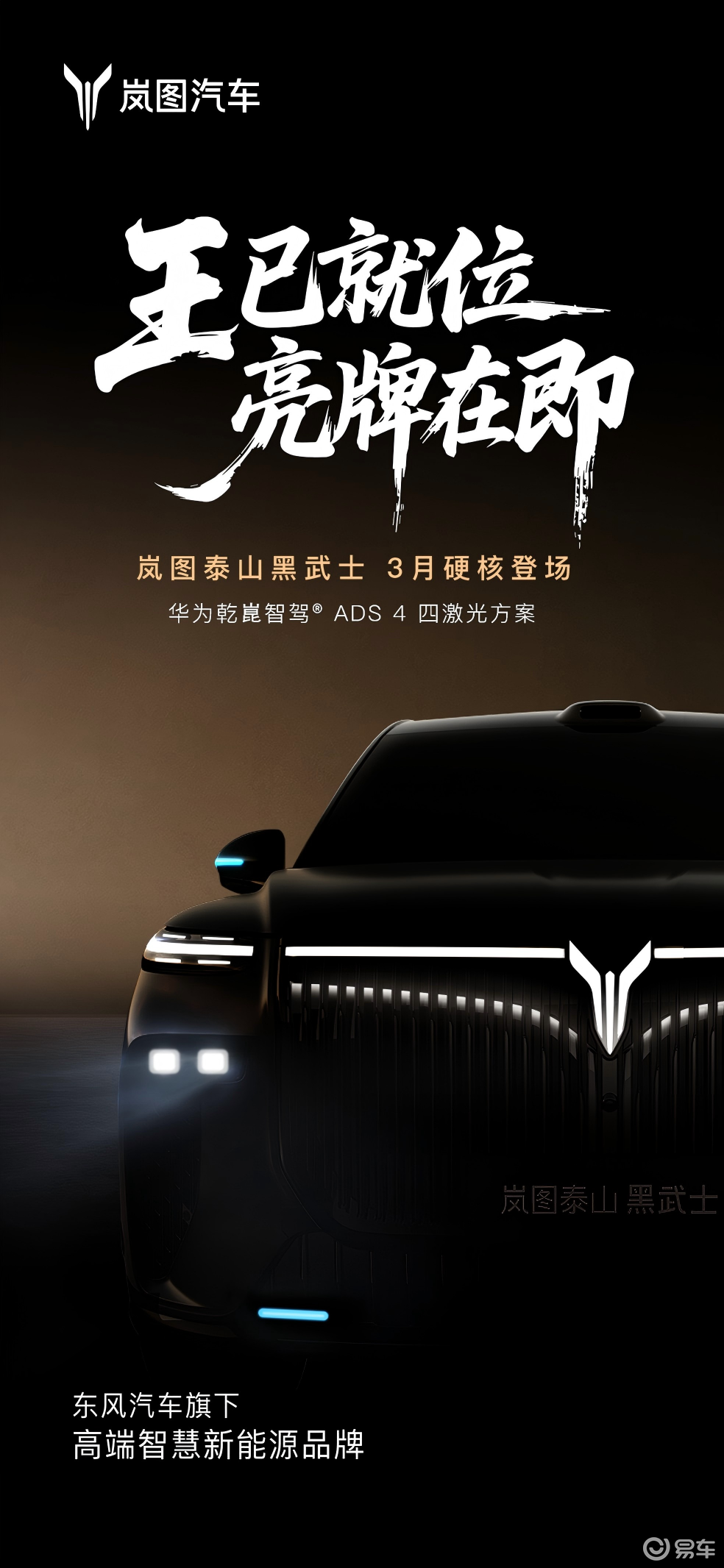 岚图泰山黑武士版三月份限定发售