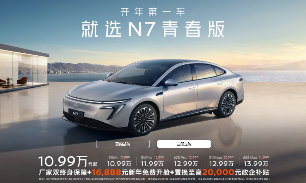 日产N7青春版拼了！10.99万起，还补贴36888元！