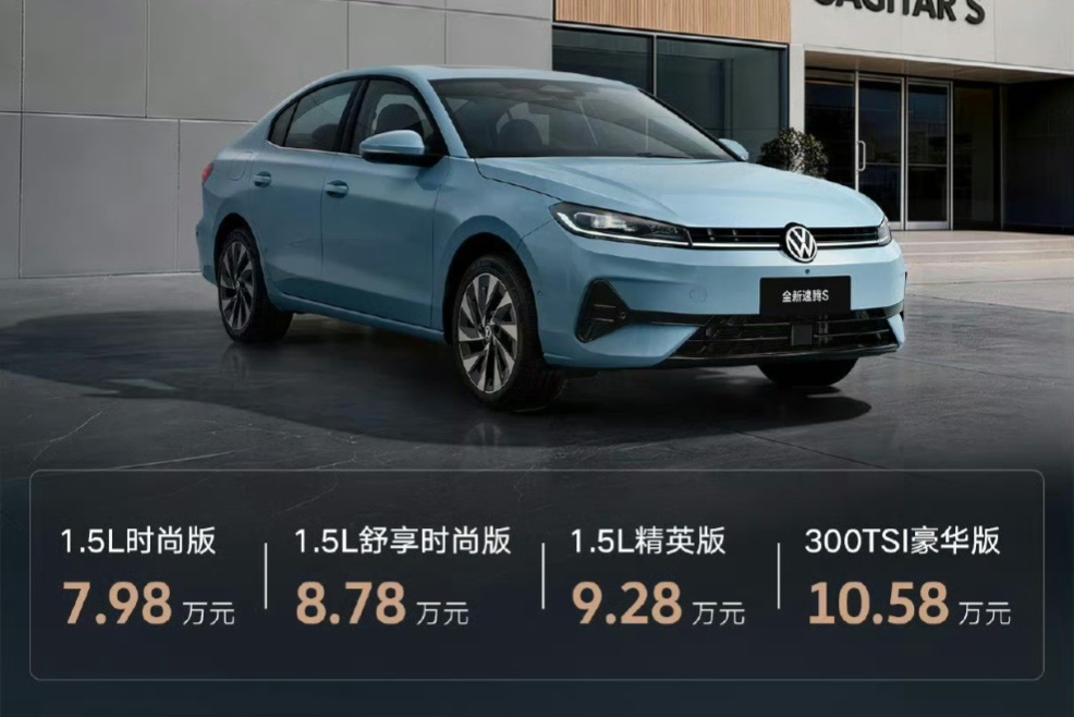 7.98万起！全新速腾S上市，德系这价格能火吗？