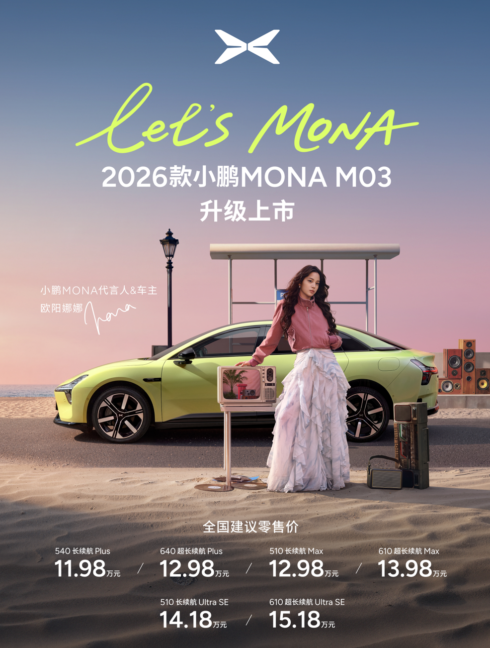 2026款小鹏MONA M03上市