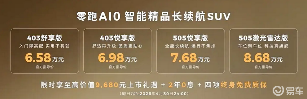 定位小型纯电SUV，零跑A10上市