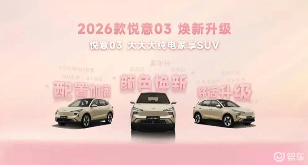 新增配色,配置全面升级!2026款一汽悦意03正式上市