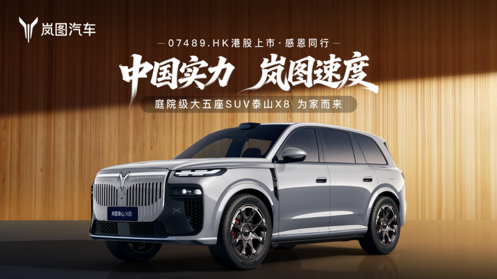 8系SUV遇劲敌！岚图泰山X8 622标准定义庭院级空间