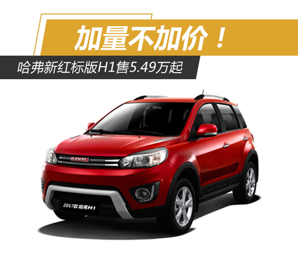 加量不加价哈弗新红标版h1售549万起
