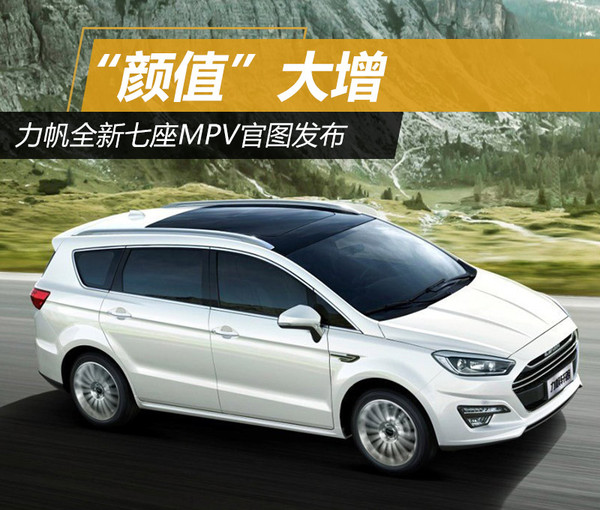 颜值大增力帆全新七座mpv官图发布
