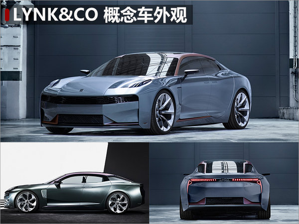 lynk&co首款轿跑亮相 外形超拉风(图)_汽车产经网