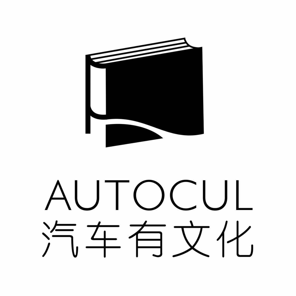 汽车有文化|微信号:autocul