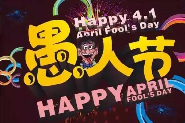 今天愚人节,教你几招整人方法