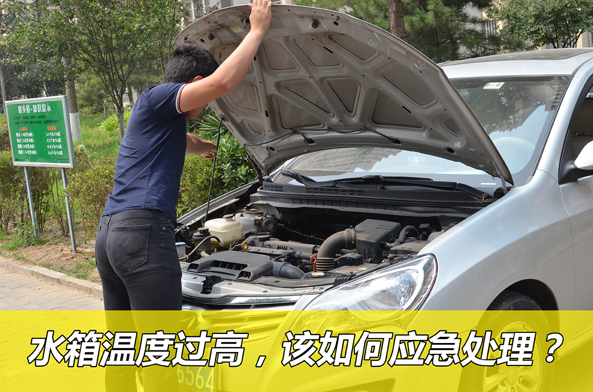 炎炎夏日 汽车水箱温度过高该如何处理 易车