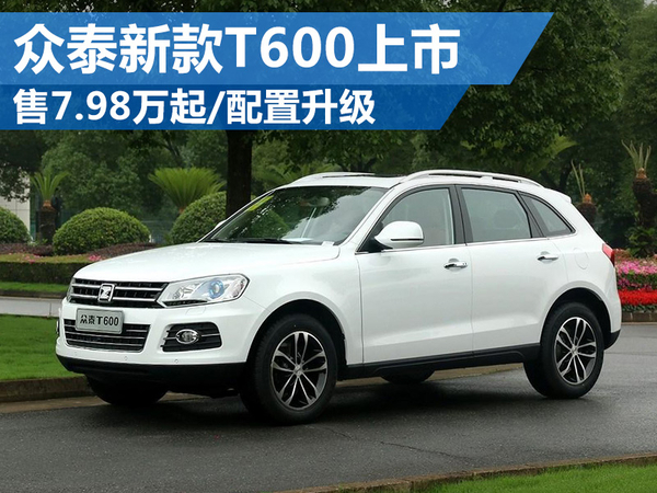 众泰新款t600上市售798万起配置升级