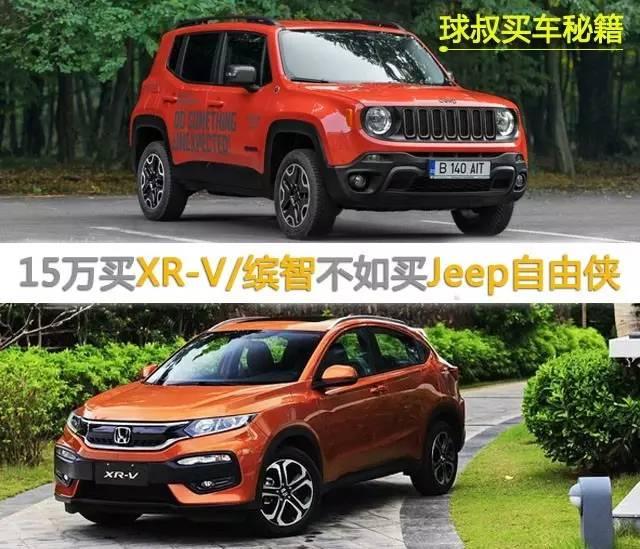 15万买伪娘本田xrv不如真男人jeep自由侠