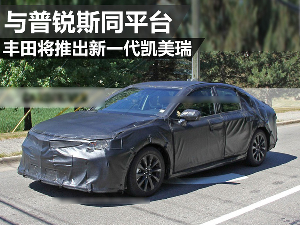 丰田将推出新一代凯美瑞与普锐斯同平台