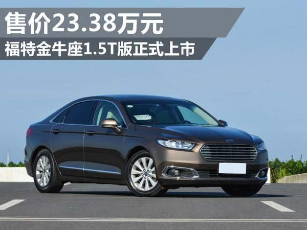 福特金牛座15t版正式上市售2338万元