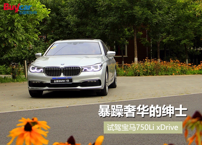 暴躁奢华的绅士 试驾宝马750li xdrive