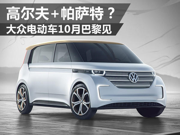 高尔夫帕萨特大众电动车10月巴黎见