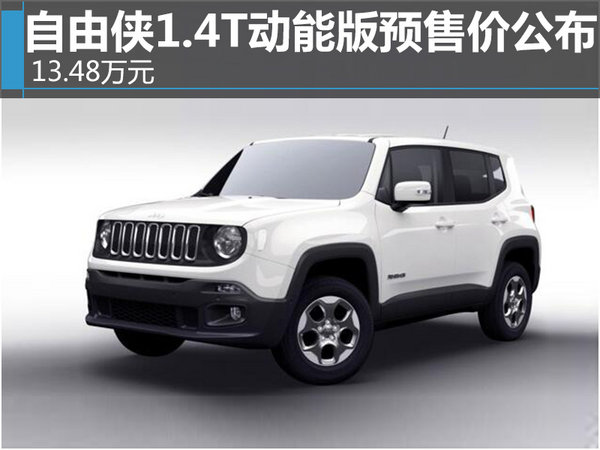自由侠14t动能版预售价公布1348万元