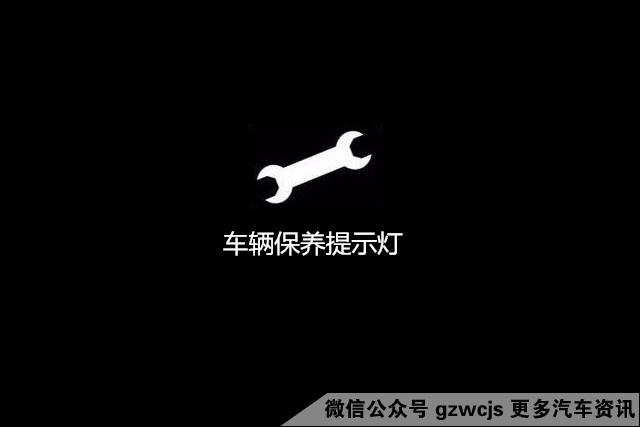 最后这个扳手, 车辆保养提示灯,它亮了就是提醒你的车到了保养时间了