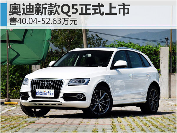 奥迪新款q5正式上市售40045263万