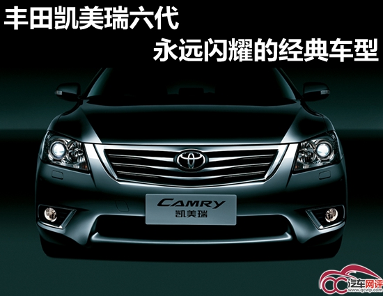 丰田凯美瑞六代永远闪耀的经典车型