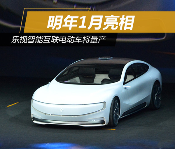 乐视智能互联电动车将量产 明年1月亮相_易车