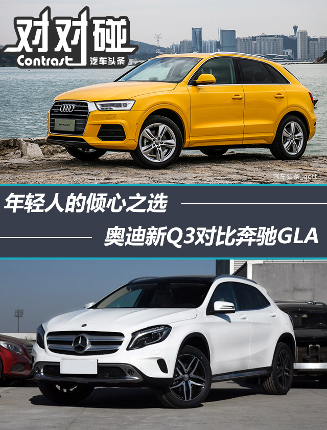 年轻人的倾心之选,奥迪q3对比奔驰gla
