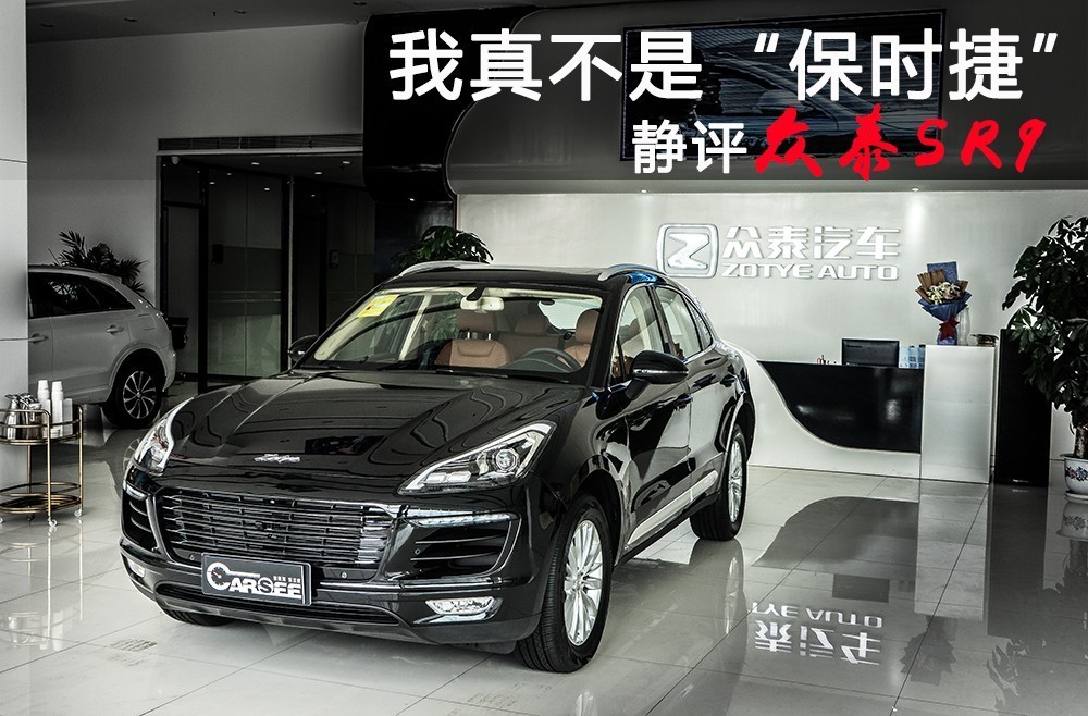 10万的保时捷你买么?静评众泰sr9