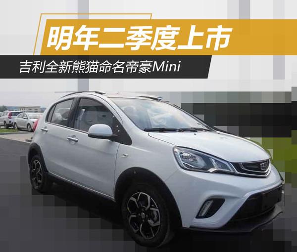 居然命名帝豪mini,吉利全新熊猫或明年上市_易车