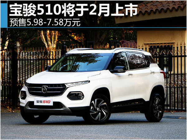 宝骏510将于2月上市预售598758万