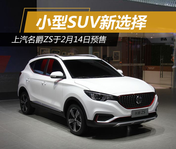 小型suv新选择上汽名爵zs于2月14日预售