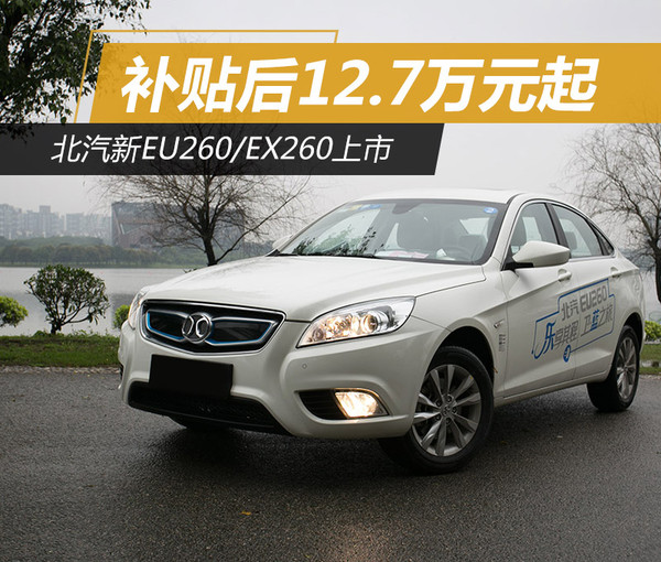 补贴后12.69万起 北汽新eu260/ex26